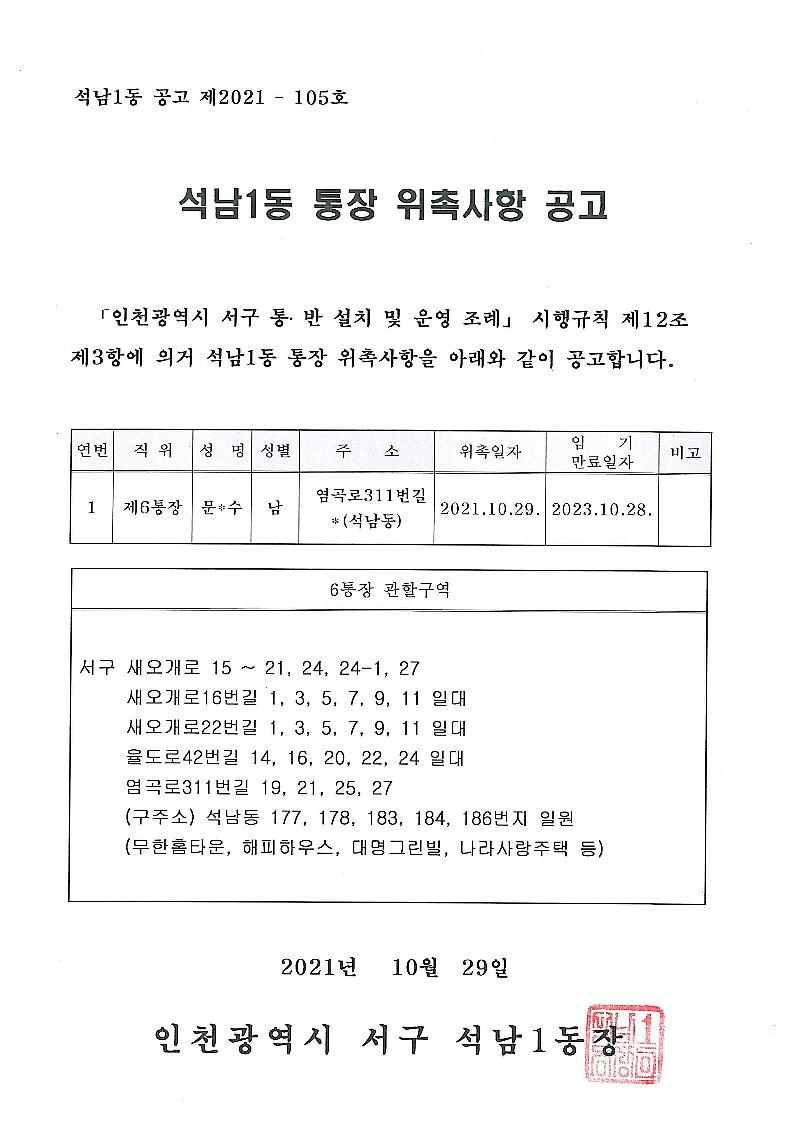 석남1동_통장_위촉사항_공고(6통).jpg 이미지
