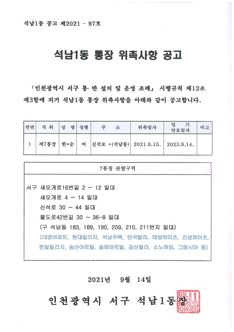 석남1동_통장_위촉사항_공고(7통).jpg 이미지