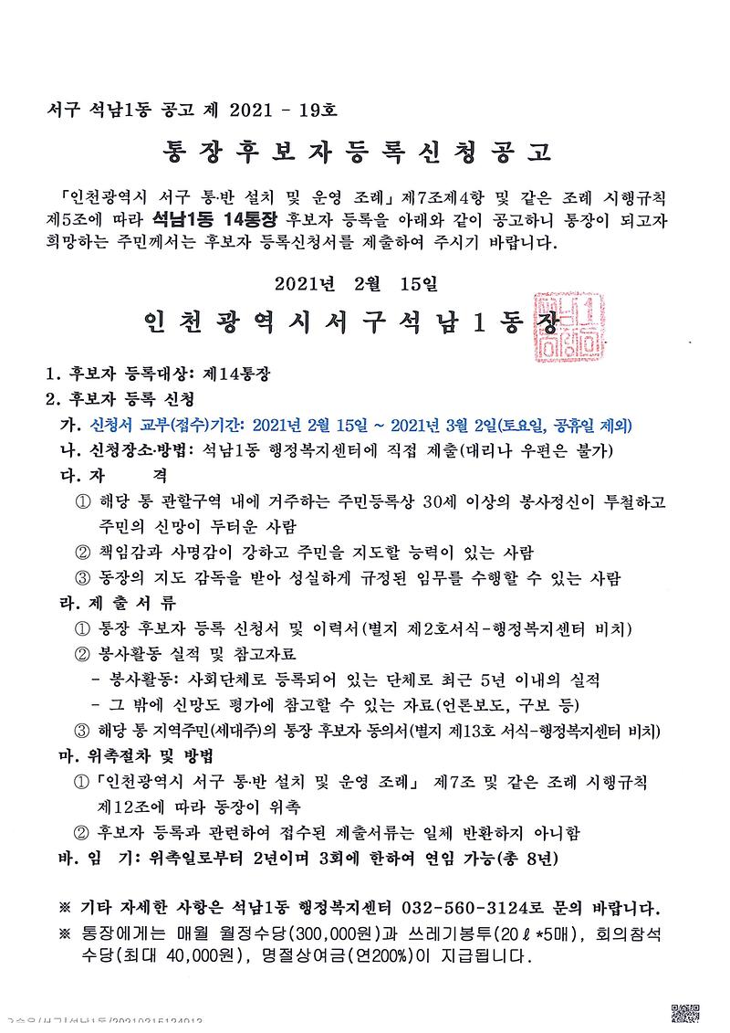 석남1동_통장공개모집_공고(14통)-1.jpg 이미지