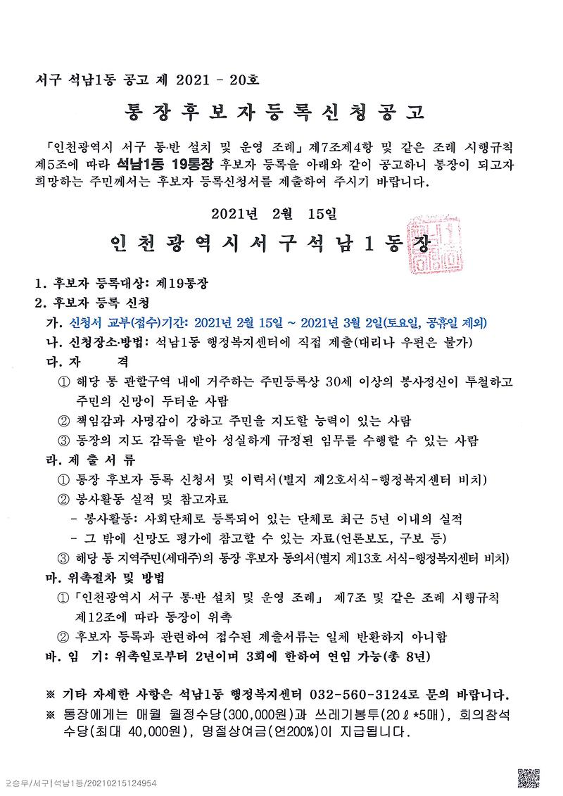 석남1동_통장공개모집_공고(19통)-1.jpg 이미지