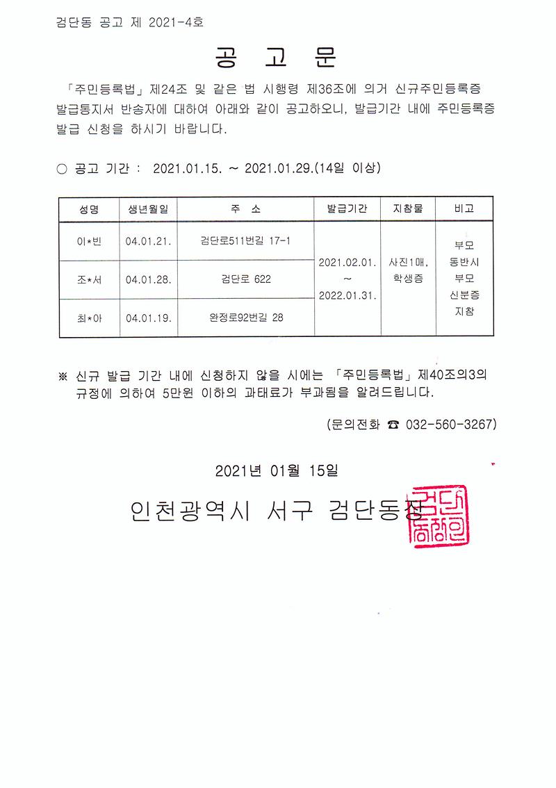 신규주민등록증발급안내_반송자_공고문(2004년1월생).jpg 이미지