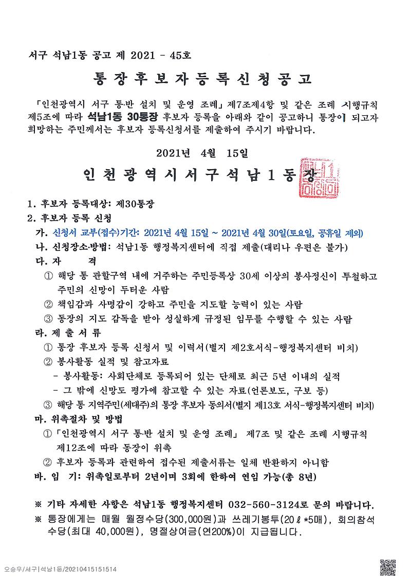 통장_후보자_등록신청_공고(30통)-1.jpg 이미지