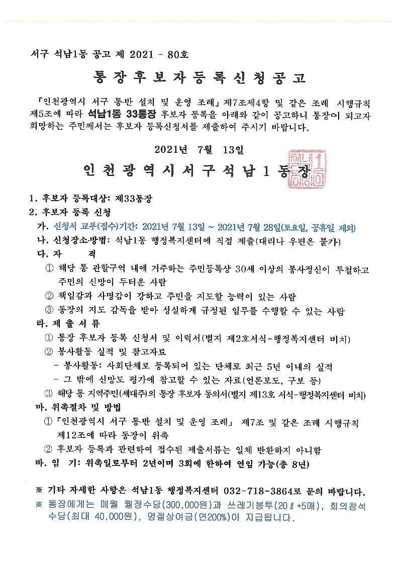 통장_후보자_등록신청_공고(33통)_1.jpg 이미지
