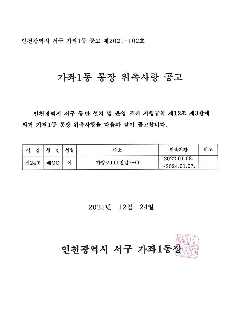 통장_위촉사항_공고(제24통).jpg 이미지
