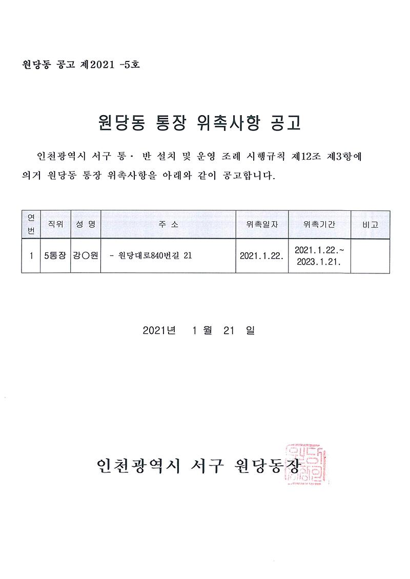 통장_위촉사항_공고문(5통).jpg 이미지