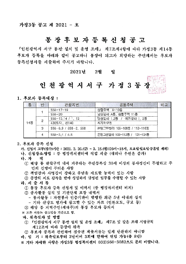 통장후보자등록신청공고문(14통-재공고)_1.png 이미지