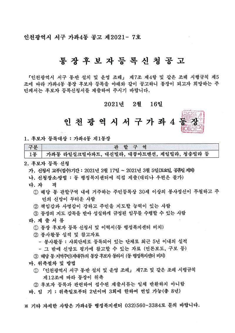 통장후보자등록신청재공고문(제1통장).jpg 이미지