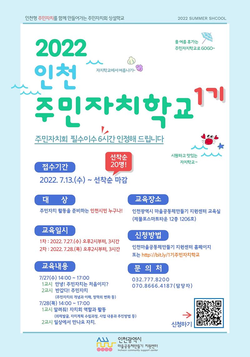 (붙임2.)웹포스터_인천_주민자치학교(1기).jpg 이미지