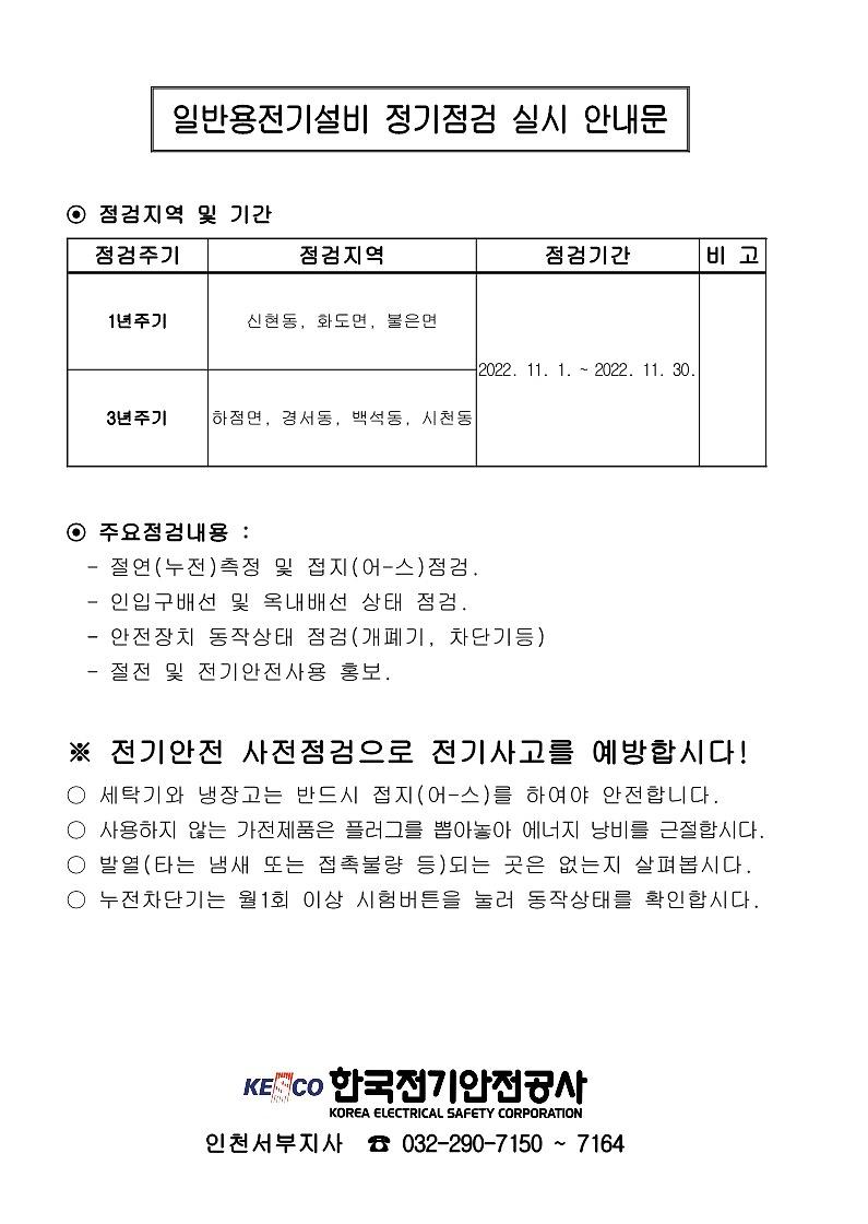 1._일반용전기설비_정기점검_안내(2022년_11월)_1.jpg 이미지