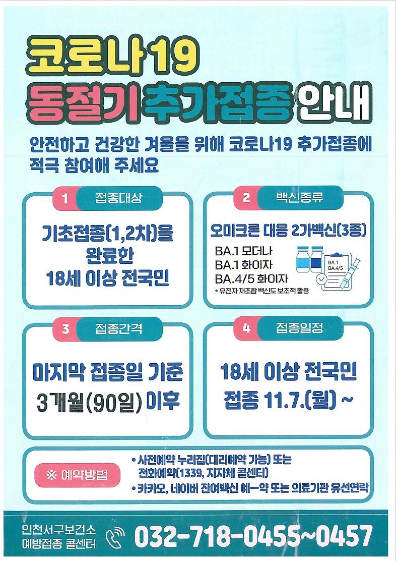 18세이상_동절기_추가접종_안내문(접종간격_변경).jpg 이미지