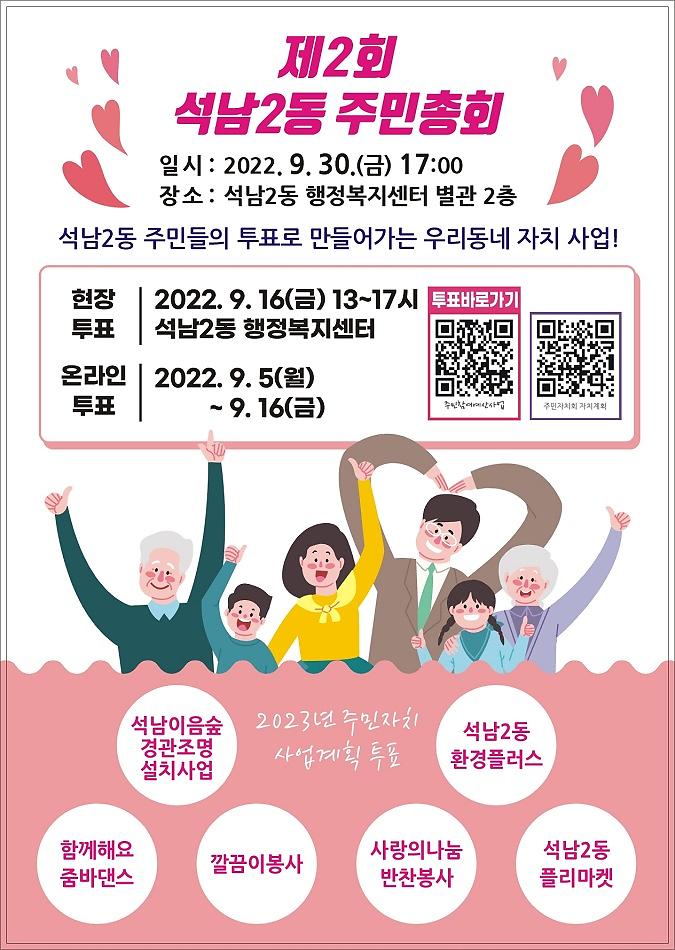 2022.석남2동_주민총회_홍보_안내문.jpg 이미지