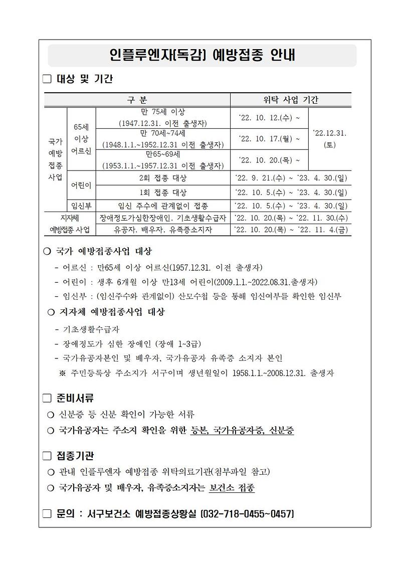 2022～2023절기_인플루엔자_예방접종_실시계획_안내문_(2)001.jpg 이미지