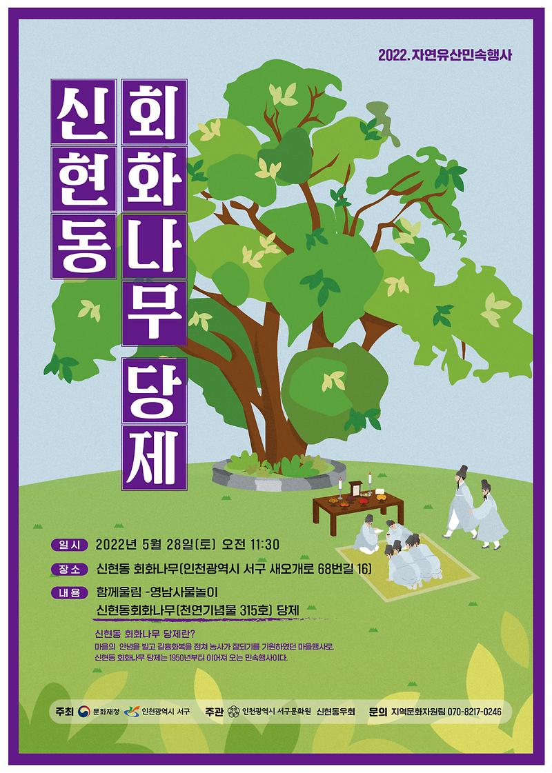 2022_회화나무_당제_홍보_포스터.jpg 이미지