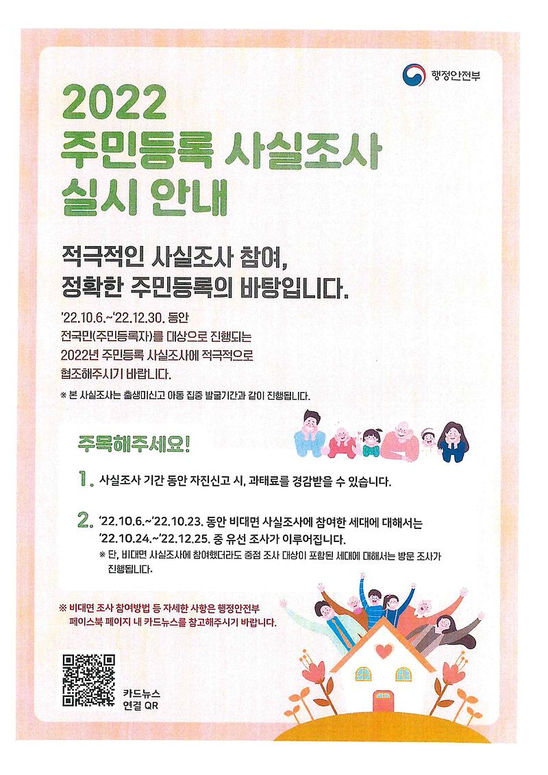 2022_주민등록_사실조사_실시_안내_포스터.jpg 이미지