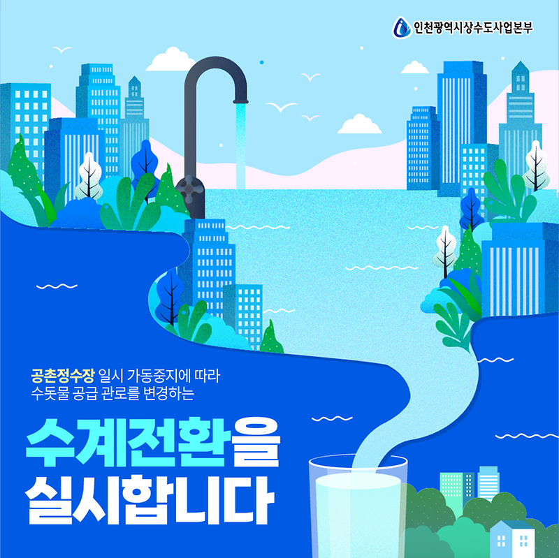 2022-수계전환(공촌정수장)_01.png 이미지