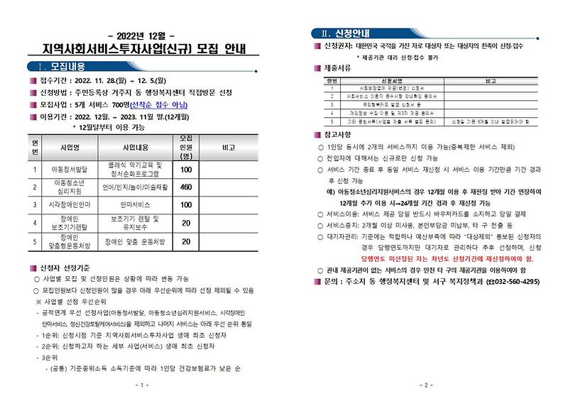 2022년_12월_지역사회서비스투자사업_신규_모집_안내(게시용)001.jpg 이미지