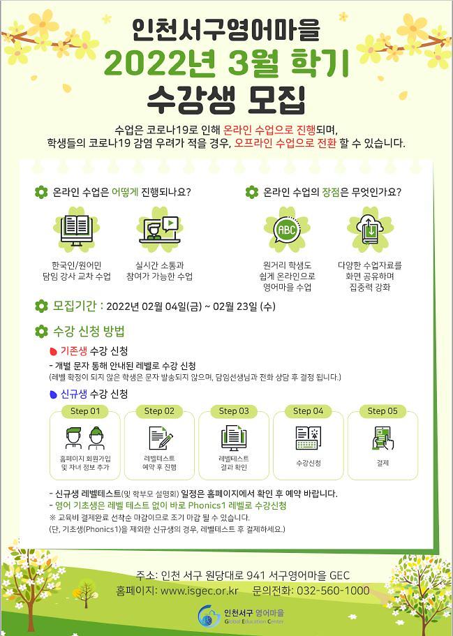 2022년_3월_학기_모집_안내장(서구영어마을).jpg 이미지