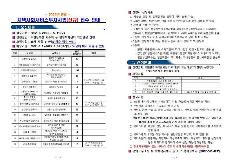 2022년_5월_지역사회서비스투자사업_신규_접수_안내(게시용)001.jpg 이미지
