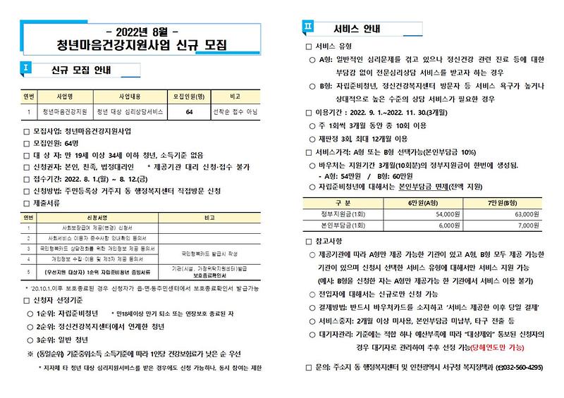 2022년_8월_청년마음건강지원사업_신규_모집_안내001.jpg 이미지