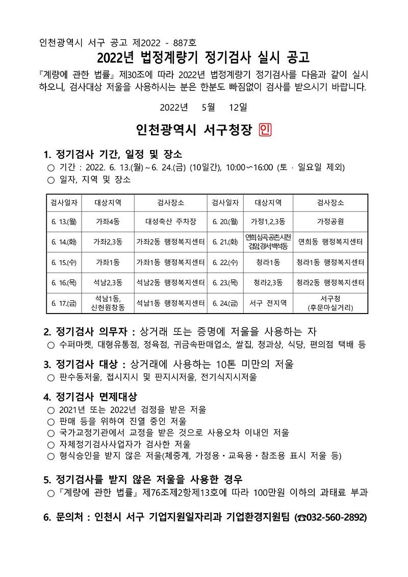 2022년_법정계량기_정기검사_실시_공고_1.jpg 이미지