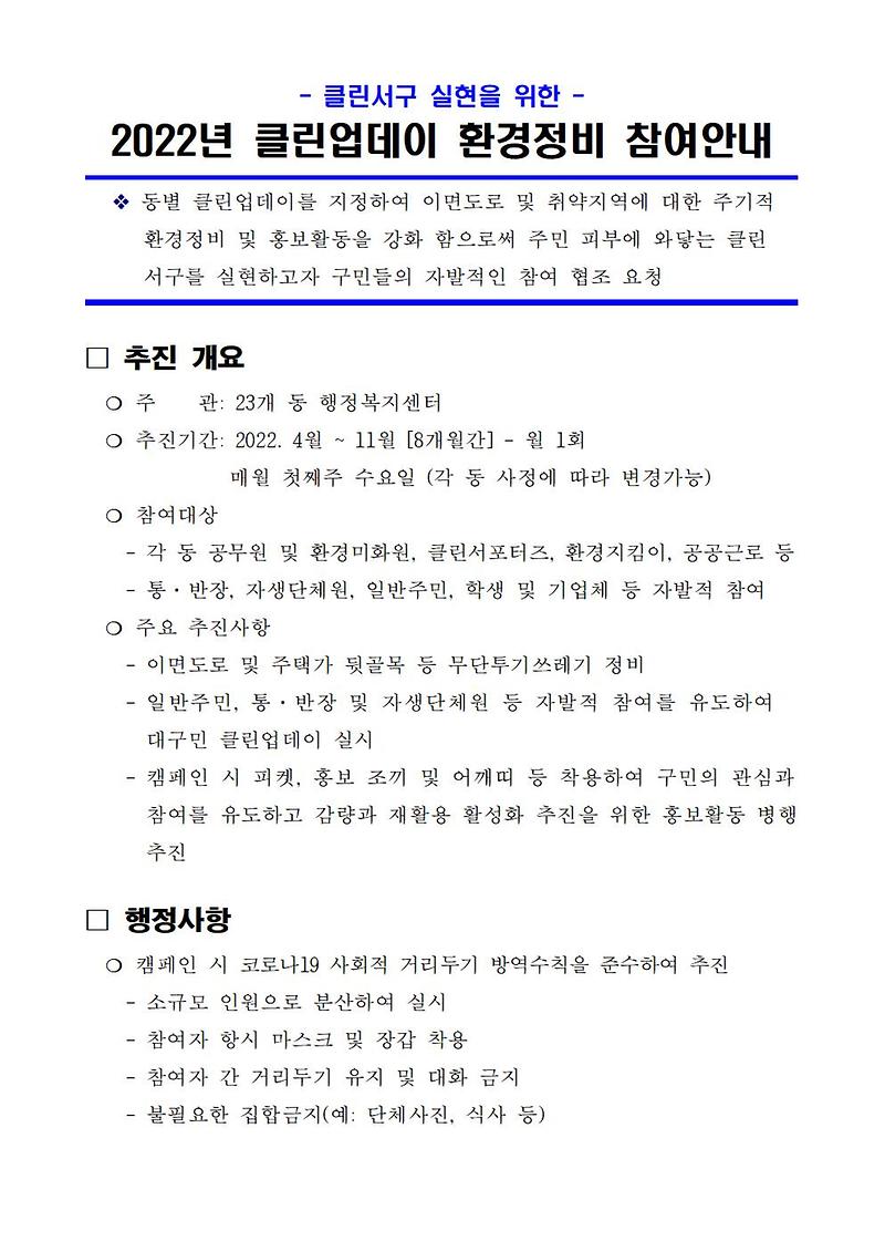 2022년_「클린업데이_환경정비」_참여_안내.jpg 이미지
