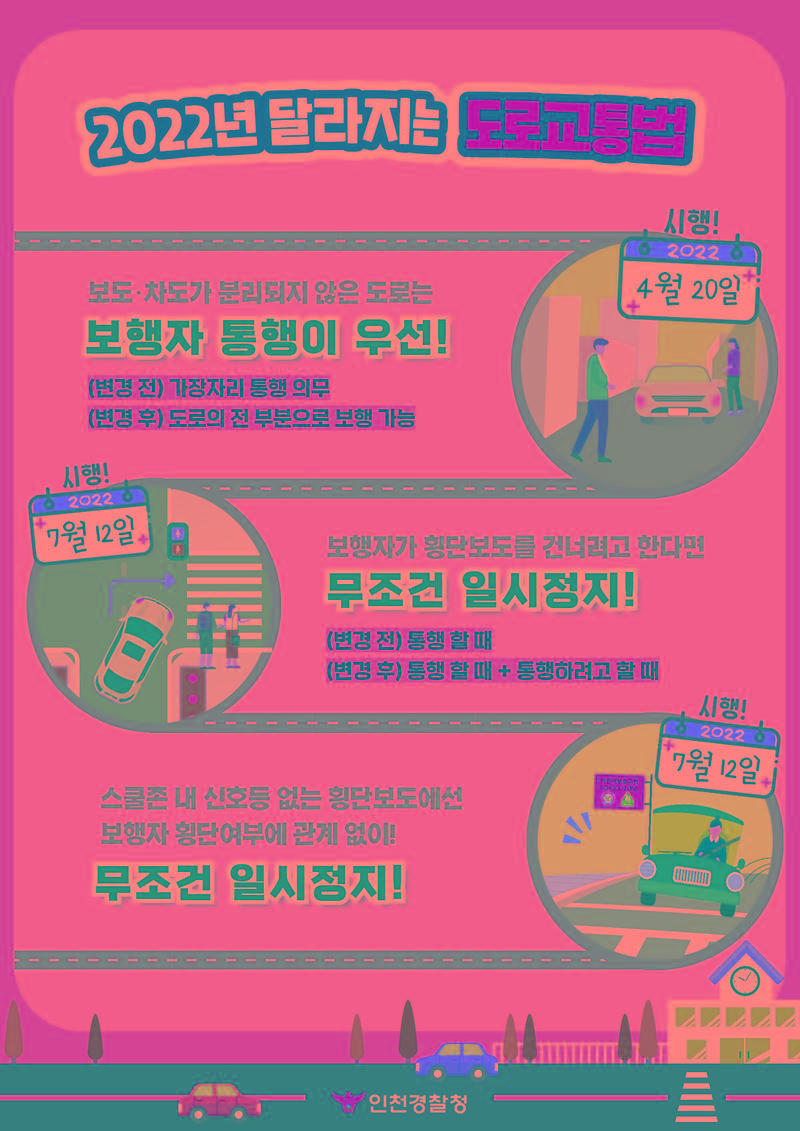 2022년_달라지는_도로교통법_포스터.jpg 이미지