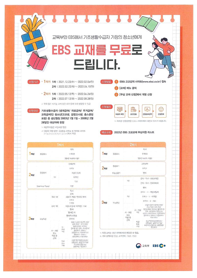 2022년_EBS_고교교재_무상지원사업_안내포스터.jpg 이미지