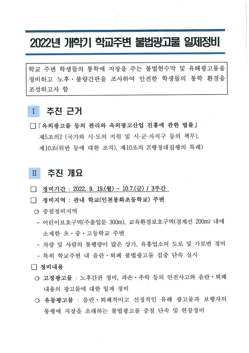 2022년_개학기_학교_주변_불법광고물_일제정비_안내.jpg 이미지