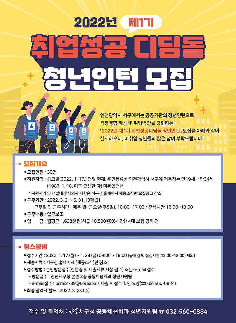 2022년_제1기_취업성공_디딤돌_청년인턴모집_웹포스터.jpg 이미지