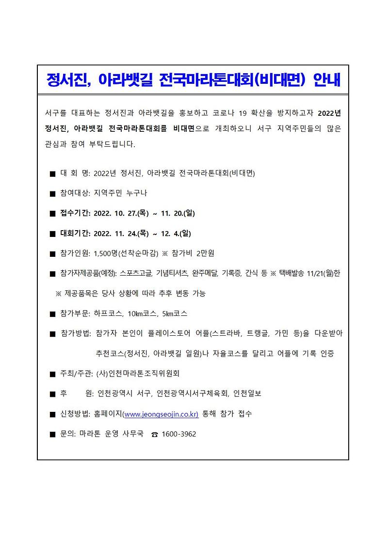 2022년_정서진_아라뱃길_전국마라톤대회(비대면)안내001.jpg 이미지