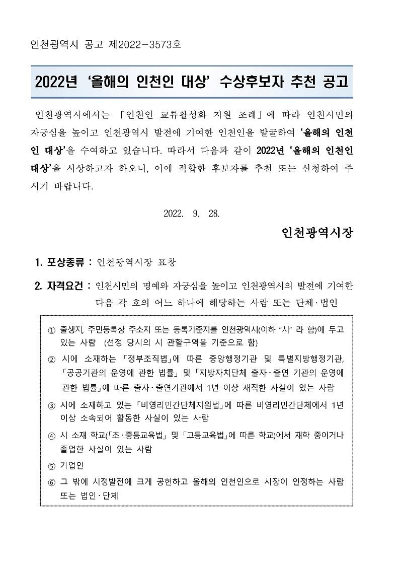 2022년_올해의_인천인_대상_수상후보자_추천_공고문_1.jpg 이미지