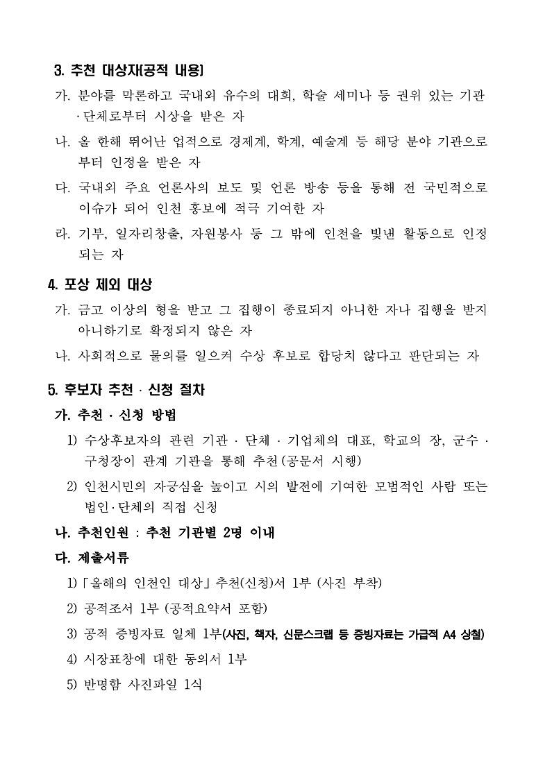 2022년_올해의_인천인_대상_수상후보자_추천_공고문_2.jpg 이미지
