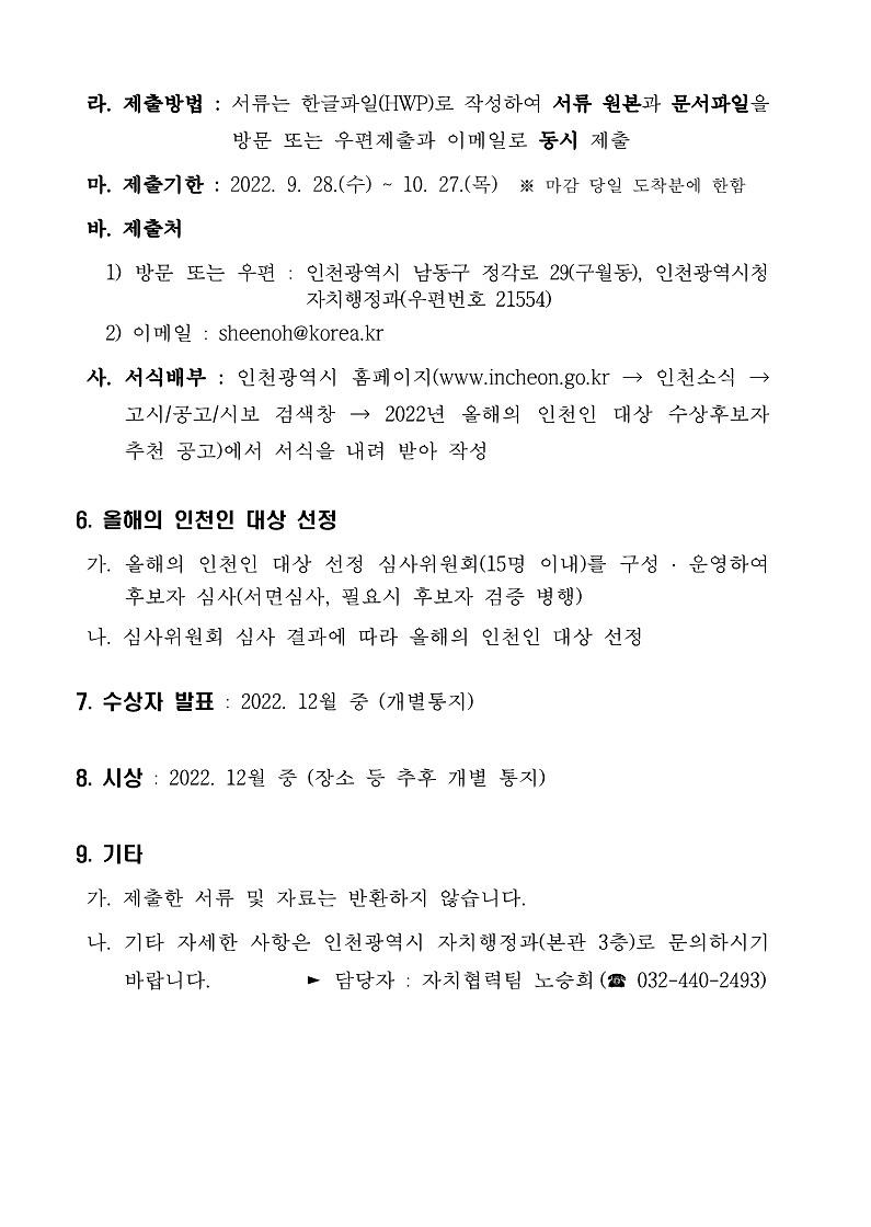 2022년_올해의_인천인_대상_수상후보자_추천_공고문_3.jpg 이미지