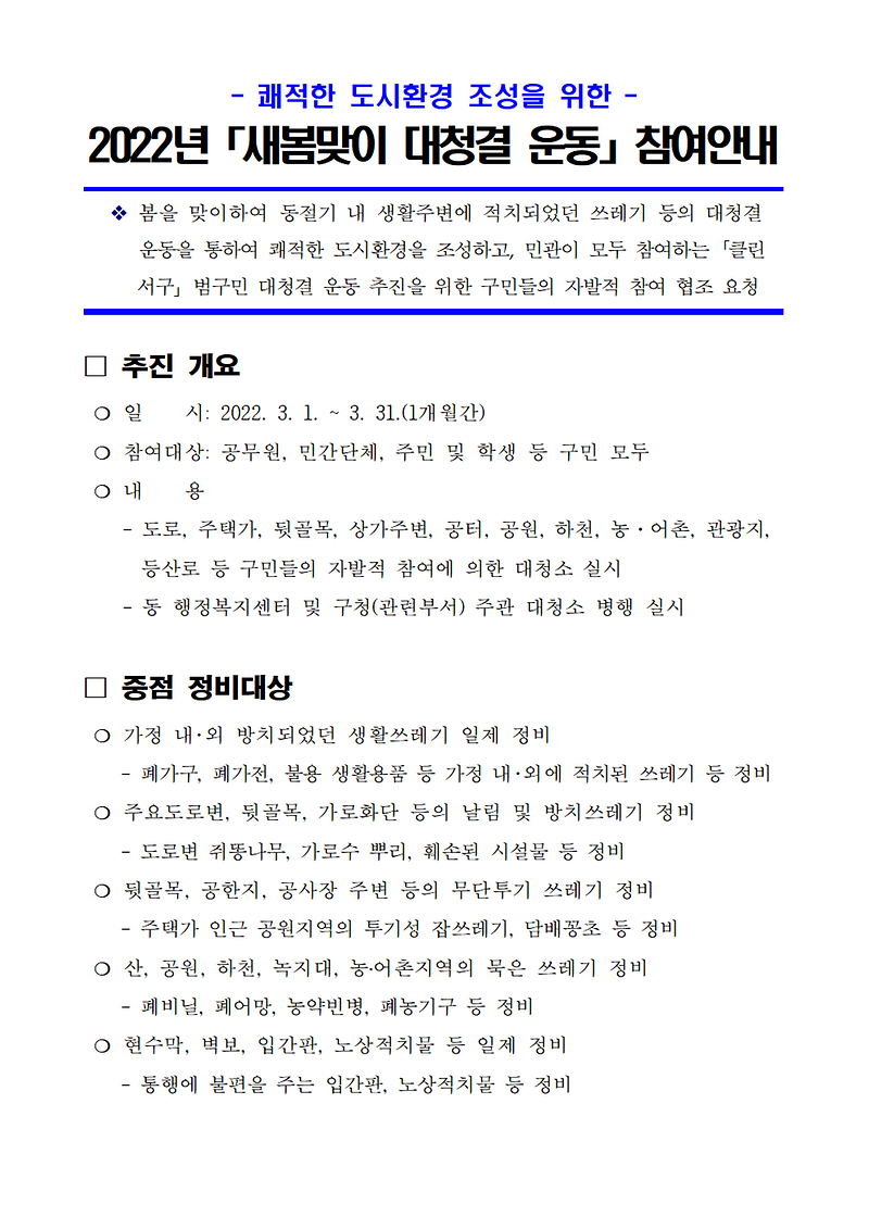 2022년_「새봄맞이_대청결_운동」_참여_안내(홍보문)001.png 이미지