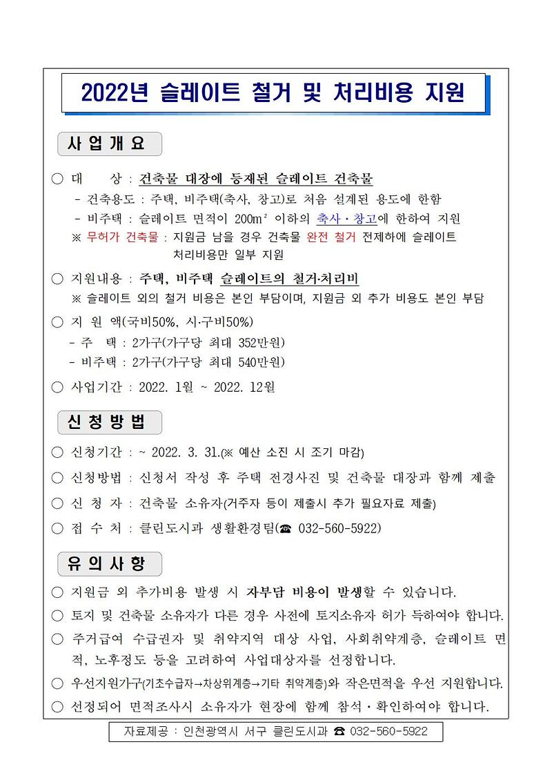 2022년_슬레이트_처리지원_사업_신청_안내문001.jpg 이미지
