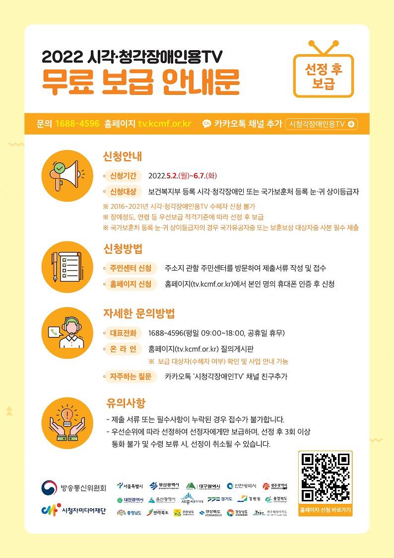 2022년_시청각장애인용TV_무료_보급_안내문.jpg 이미지
