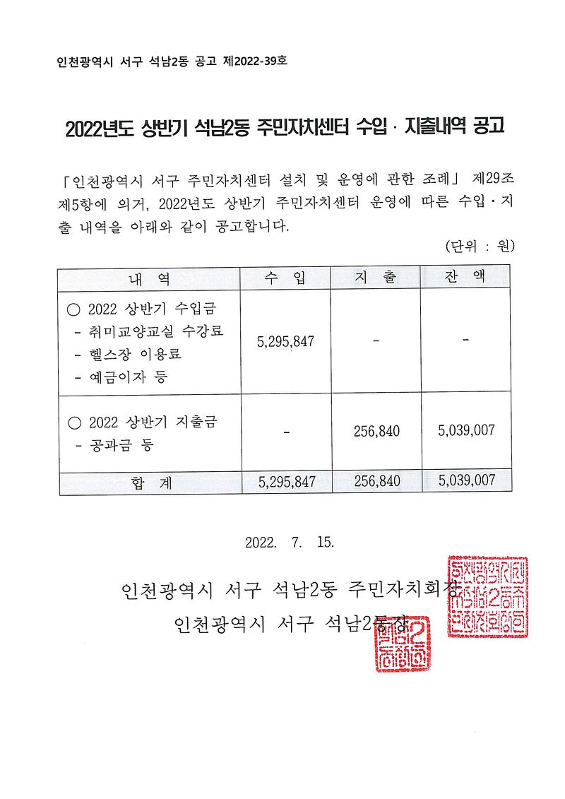 2022년도_상반기_석남2동_주민자치센터_수입지출내역_공고문.jpg 이미지