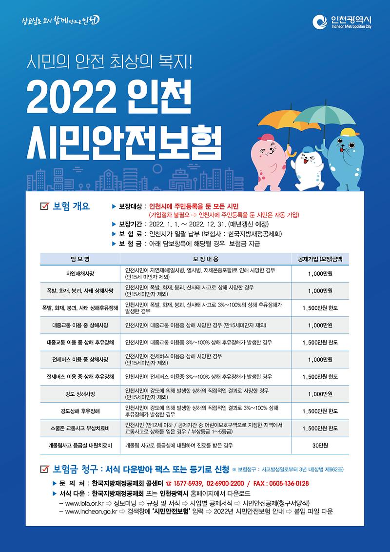 2022시민안전보험_포스터.jpg 이미지