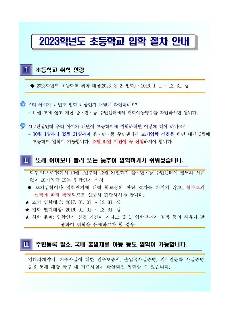 2023학년도_초등학교_입학절차안내.jpg 이미지