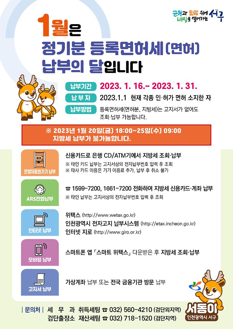 2023년_1월_정기분_등록면허세(면허)_포스터.jpg 이미지