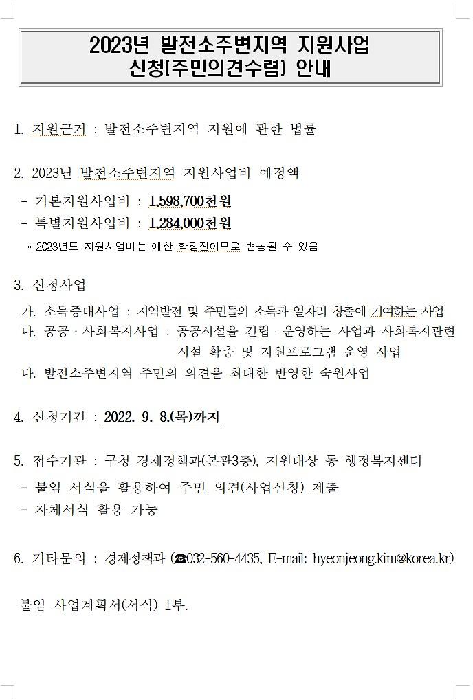 2023년_발전소_주변지역_지원사업_신청_안내(게시용).jpg 이미지