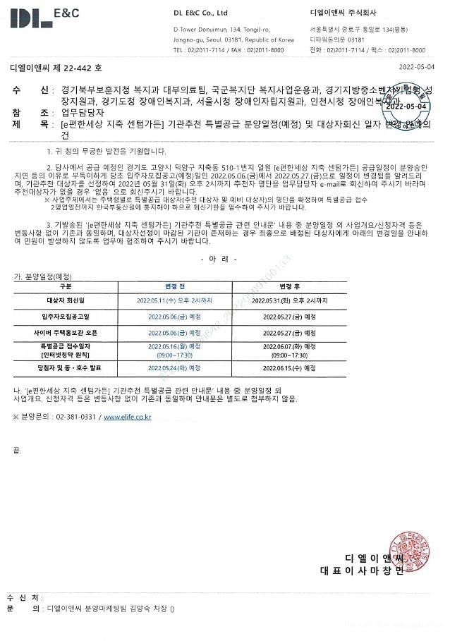 220509_#._e편한세상_지축_센텀가든_기관추천_특별공급_분양일정(예정)_및_대상자회신_일자_변경의_건(게시용).jpg 이미지
