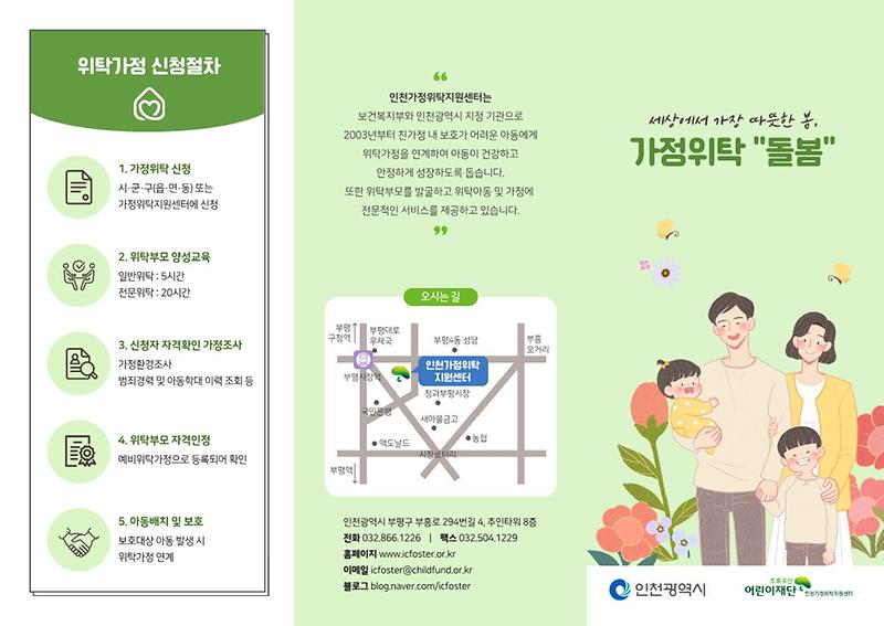 220518__가정위탁_홍보_리플렛(인천가정위탁지원센터)_1.jpg 이미지