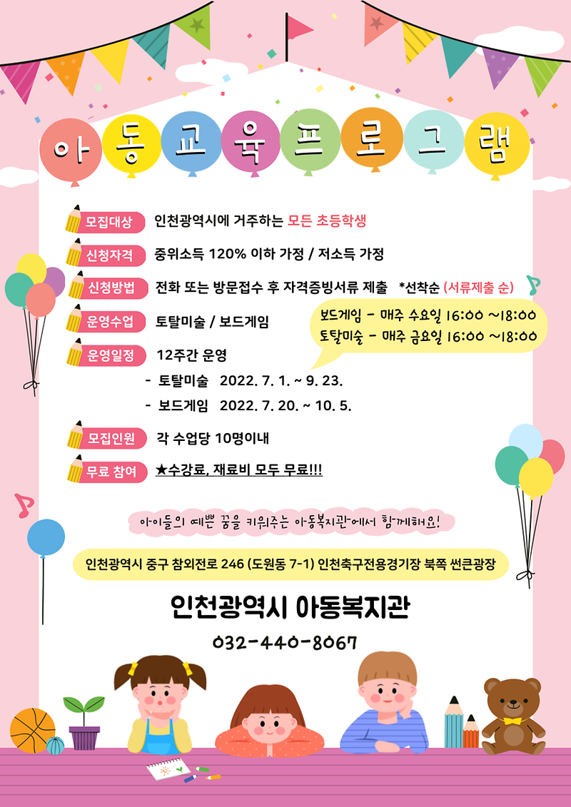 220620_인천시아동복지관_아동교육프로그램_홍보_전단지.png 이미지