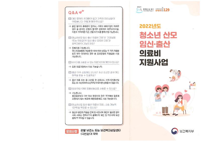 221012청소년_산모_임신출산_의료비_지원사업_리플렛_1.jpg 이미지