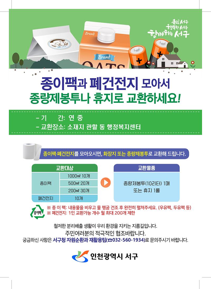 3._종이팩,_폐건전지_교환안내문.jpg 이미지