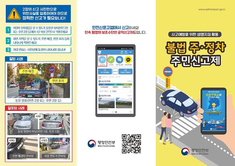 5대_불법_주정차_주민신고제_리플렛_1.jpg 이미지