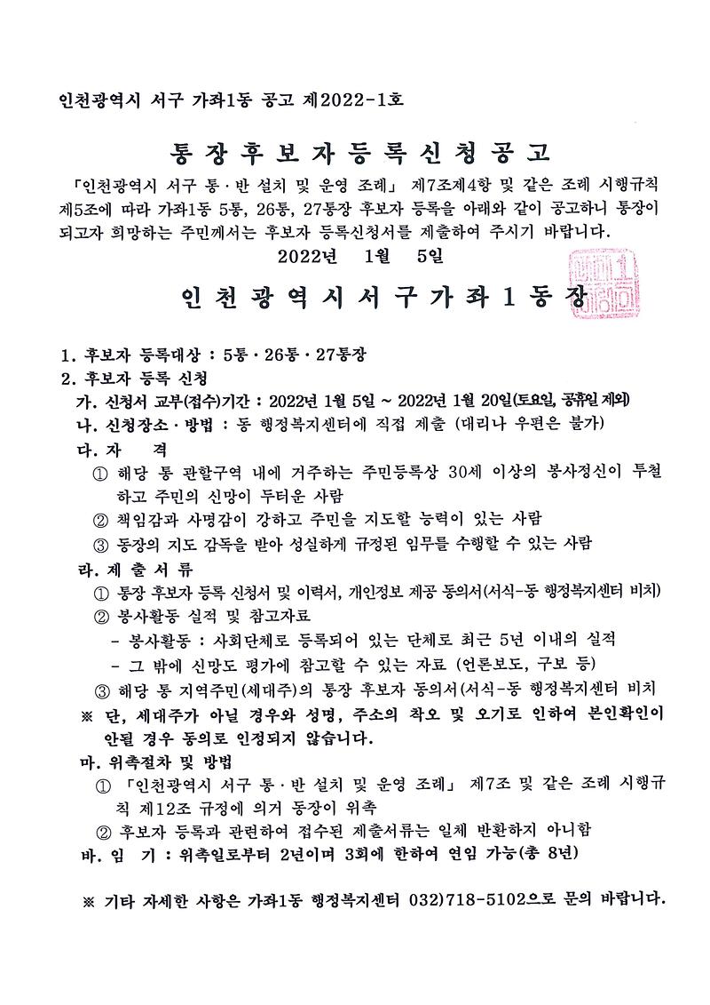 5통,26통,27통장_공개모집_공고문.jpg 이미지