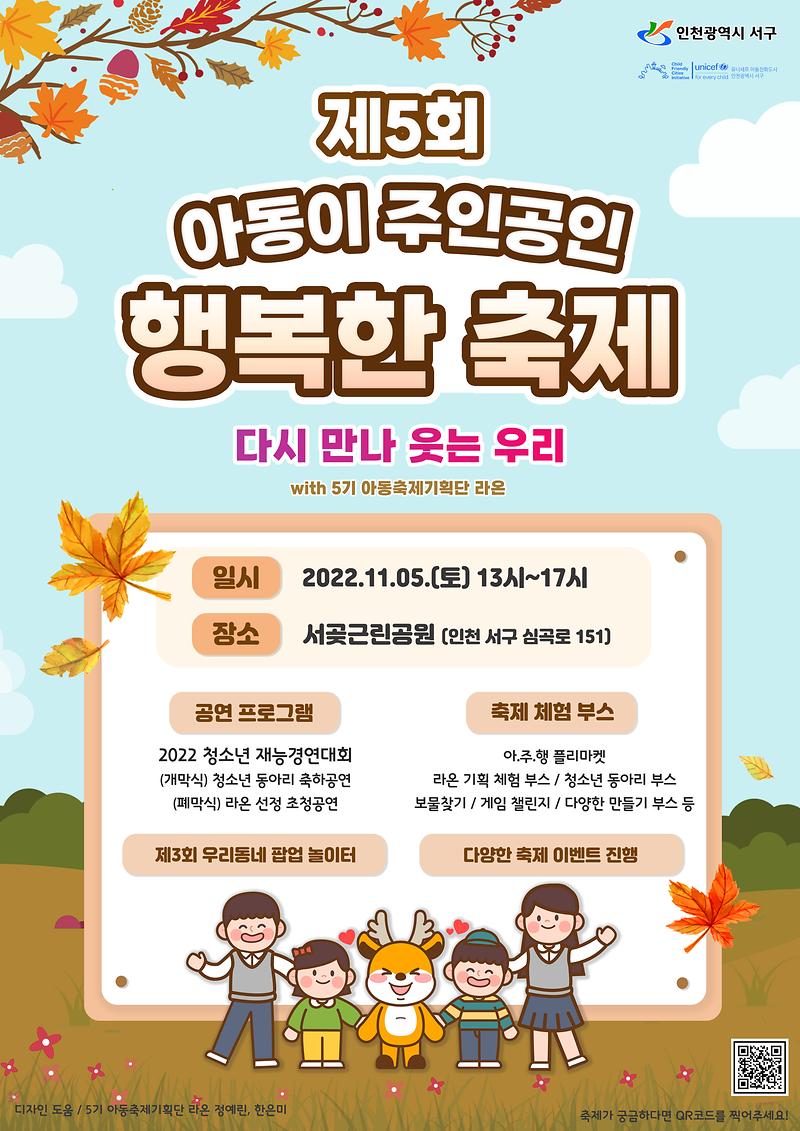 『2022._제5회_아동이_주인공인_행복한_축제』_포스터(배포용).jpg 이미지