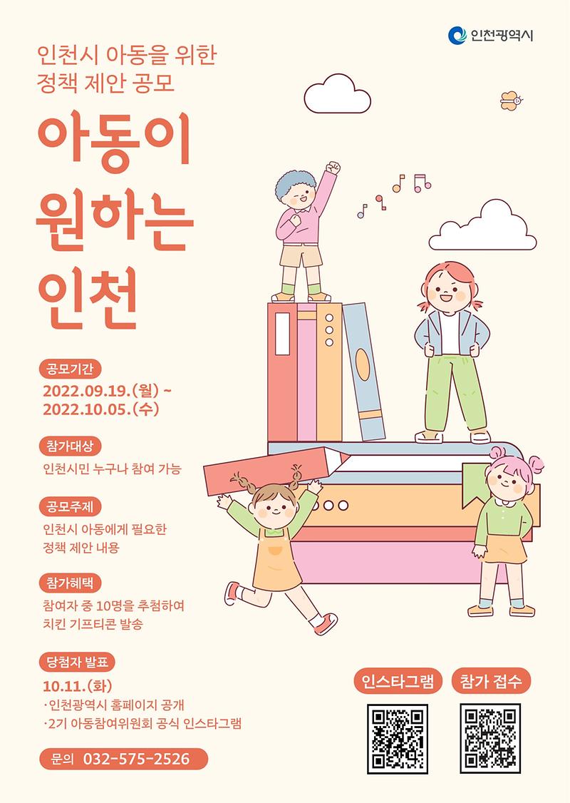 아동이_원하는_인천_공모_포스터_1.jpg 이미지